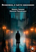 Возможно, я чьё-то наказание. Часть 1 - Никита Владимирович Грицаев