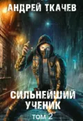 Сильнейший ученик. Книга 2 - Андрей Ткачев