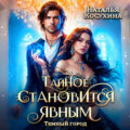 Темный город. Тайное становится явным