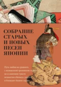 Собрание старых и новых песен Японии - Поэтическая антология