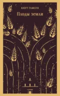 Плоды земли - Кнут Гамсун