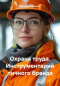 Охрана труда. Инструментарий личного бренда - Александра Сергеевна Сорокина