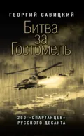 Битва за Гостомель. 200 «спартанцев» русского десанта - Георгий Савицкий