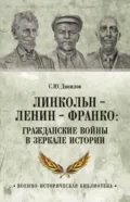 Линкольн, Ленин, Франко: гражданские войны в зеркале истории - Сергей Юлиевич Данилов