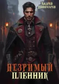 Незримый пленник - Андрей Владимирович Пономарев