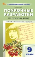 Поурочные разработки по русскому языку. 9 класс. Пособие для учителя (к УМК Т. А. Ладыженской – С. Г. Бархударова. М.: Просвещение) - Н. В. Егорова