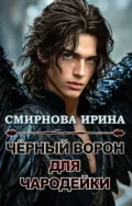 Черный ворон для чародейки - Ирина Смирнова