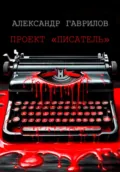 Проект «Писатель» - Александр Александрович Гаврилов