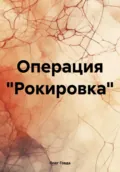 Операция «Рокировка» - Олег Говда