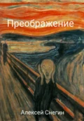 Преображение: Стихотворения - Алексей Павлович Снегин