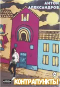 Контрапункты - Антон Александров