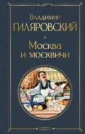 Москва и москвичи - Владимир Гиляровский