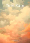 Тетя Катя - Анна Норкина