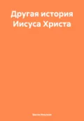 Другая история Иисуса Христа - Веста Ильская