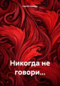 Никогда не говори… - Сергей Симаков
