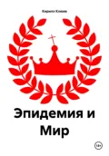 Эпидемия и Мир - Кирилл Юрьевич Клюев