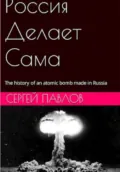 Россия Делает Сама - Павлов Сергей