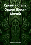 Кровь и сталь: Орден Шести Мечей - Екатерина Александровна Пахмутова
