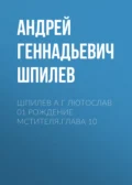 Шпилев А Г Лютослав 01 Рождение мстителя.Глава 10 - Андрей Геннадьевич Шпилев