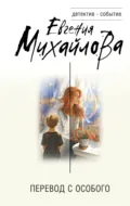 Перевод с особого - Евгения Михайлова