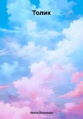 Толик - Ирина Николаевна Познякова