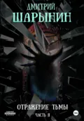 Отражение тьмы. Часть 2 - Дмитрий Андреевич Шарынин