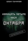 Двадцать четыре часа октября - Елена Гончарова