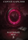 Научный маг 3 - Сергей Витальевич Карелин
