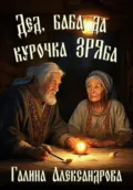 Дед, баба и курочка ЗРЯба - Галина Александрова