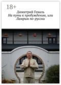 На пути к пробуждению, или Ламрим по-русски - Димитрий Геваль