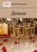 Деньги - Сергей Новиков