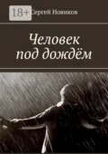 Человек под дождём - Сергей Новиков
