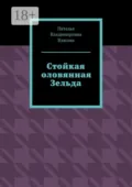 Стойкая оловянная Зельда - Наталья Владимировна Власова