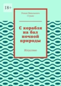 С корабля на бал ночной природы. Искусство - Роман Николаевич Стукан