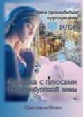 Как и где влюбиться в русскую зиму, или Копилка с плюсами екатеринбургской зимы - Светлана Ново