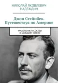 Джон Стейнбек. Путешествуя по Америке. Маленькие рассказы о большом успехе - Николай Яковлевич Надеждин