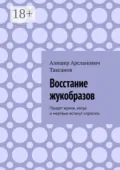 Восстание жукобразов. Придет время, когда и мертвые встанут спросить - Алишер Арсланович Таксанов