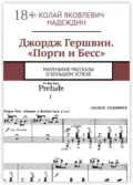 Джордж Гершвин. «Порги и Бесс». Маленькие рассказы о большом успехе - Николай Яковлевич Надеждин