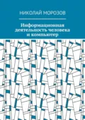 Информационная деятельность человека и компьютер - Николай Морозов