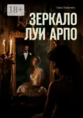 Зеркало Луи Арпо - Анна Тищенко