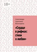 «Сердце в рифмах: стихи о любви» - Александра Адамовна Богатырева