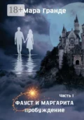 Фауст и Маргарита. Часть I. Пробуждение - Мара Гранде