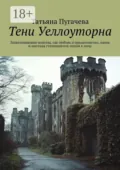 Тени Уеллоуторна. Захватывающая новелла, где любовь и предательство, наука и мистика сталкиваются лицом к лицу - Татьяна Пугачева