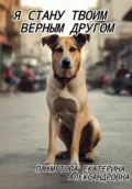 Я стану твоим верным другом - Екатерина Александровна Пахмутова