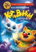 Кот да Винчи и призрак кошки - Катя Матюшкина