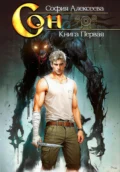 Сон. Книга первая - София Евгеньевна Алексеева