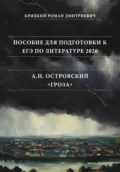 Пособие для подготовки к ЕГЭ по литературе 2026: А.Н. Островский «Гроза» - Роман Дмитриевич Крицкий