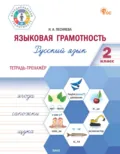 Языковая грамотность. Русский язык. 2 класс. Тетрадь-тренажёр - Н. А. Песняева