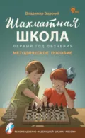 Шахматная школа. Первый год обучения. Методическое пособие - Владимир Барский