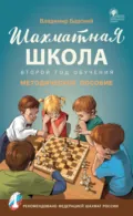 Шахматная школа. Второй год обучения. Методическое пособие - Владимир Барский
